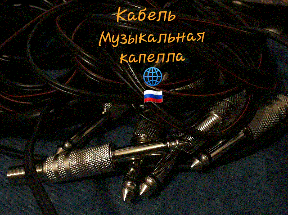 Кабель Музыкальная капелла, Music Kabel, Инструментальный кабель Музыкальная Капелла РФ