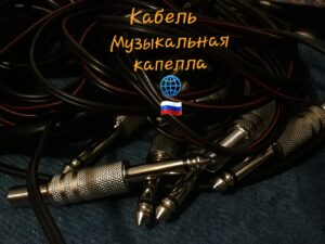 Товары МузыкальнаяКапелла.РФ, Кабель МузыкальнаяКапелла.РФ, Kabel Capella, Кабель Музыкальная капелла, Music Kabel, Инструментальный кабель Музыкальная Капелла РФ, 6.3x6.3 kabel, Товары МузыкальнаяКапелла.РФ, Кабель МузыкальнаяКапелла.РФ, Kabel Capella, Кабель Музыкальная капелла, Music Kabel, Инструментальный кабель Музыкальная Капелла РФ, 3.5 х6.3_kabel, Кабель для скрипки, Кабель для электронных барабанов, Кабель для бочки