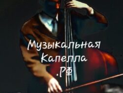 МузыкальнаяКапелла.РФ